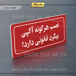 تابلو لیزری نصب هرگونه آگهی پیگرد قانونی دارد - تصویر 22